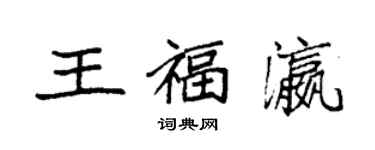 袁強王福瀛楷書個性簽名怎么寫