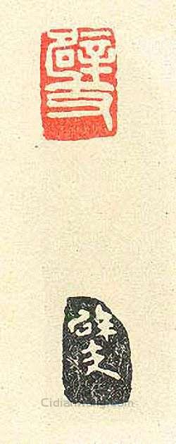 壽石工的篆刻印章辟支1