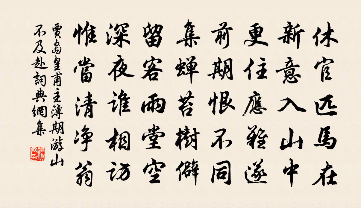 賈島皇甫主簿期游山不及赴書法作品欣賞