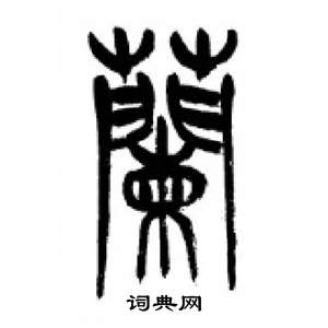 千字文中李剛田的寫法