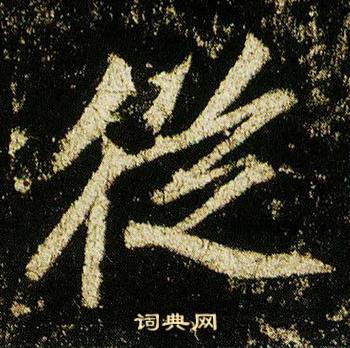 李邕在李思訓碑中寫的縱