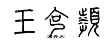 曾慶福王克頻篆書個性簽名怎么寫