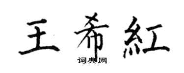 何伯昌王希紅楷書個性簽名怎么寫