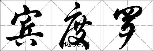 胡問遂賓度羅行書怎么寫