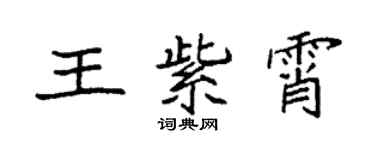 袁強王紫霄楷書個性簽名怎么寫