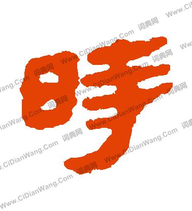 馬王堆帛書寫的時