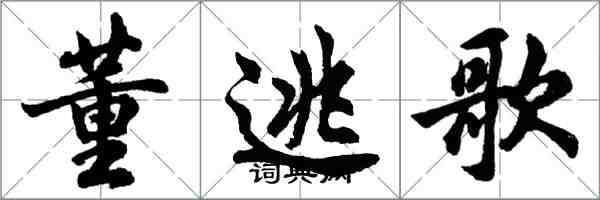 胡問遂董逃歌行書怎么寫