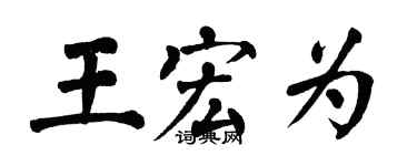 翁闓運王宏為楷書個性簽名怎么寫