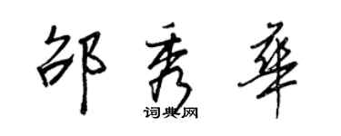 王正良邵秀華行書個性簽名怎么寫