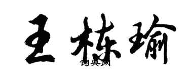 胡問遂王棟瑜行書個性簽名怎么寫