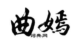 胡問遂曲嫣行書個性簽名怎么寫