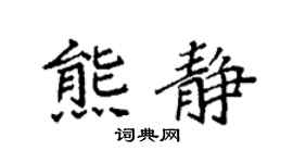 袁強熊靜楷書個性簽名怎么寫