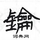 楊為國寫的硬筆隸書鑰