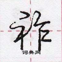 龐中華寫的硬筆行書祚