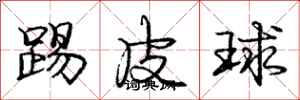 龐中華踢皮球行書怎么寫