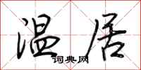 荊霄鵬溫居行書怎么寫