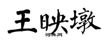 翁闓運王映墩楷書個性簽名怎么寫