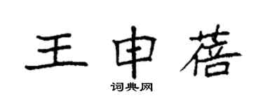 袁強王申蓓楷書個性簽名怎么寫