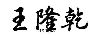 胡問遂王隆乾行書個性簽名怎么寫