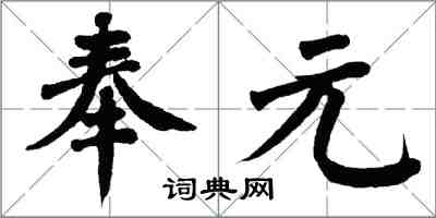 翁闓運奉元楷書怎么寫