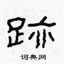 林少明寫的硬筆隸書跡