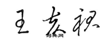 駱恆光王亥裙草書個性簽名怎么寫
