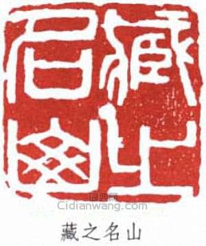 “藏之名山”篆刻印章