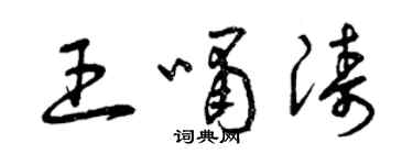 曾慶福王嘯濤草書個性簽名怎么寫