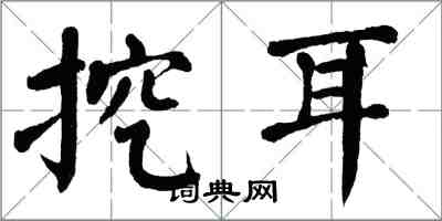 翁闓運挖耳楷書怎么寫