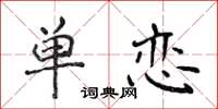 侯登峰單戀楷書怎么寫