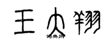 曾慶福王大翔篆書個性簽名怎么寫