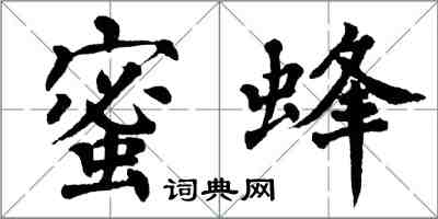 翁闓運蜜蜂楷書怎么寫