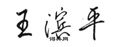 駱恆光王濱平行書個性簽名怎么寫