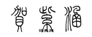 陳墨賀紫涵篆書個性簽名怎么寫