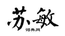 翁闓運蘇敏楷書個性簽名怎么寫