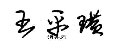 朱錫榮王平璜草書個性簽名怎么寫