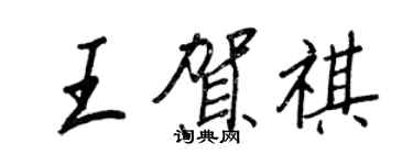 王正良王賀祺行書個性簽名怎么寫