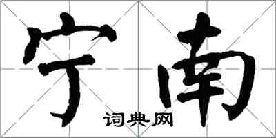 翁闓運寧南楷書怎么寫