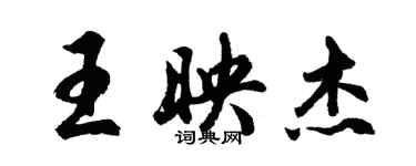 胡問遂王映傑行書個性簽名怎么寫