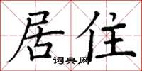 丁謙居住楷書怎么寫