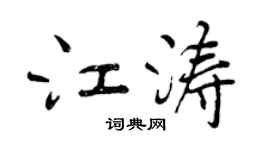 曾慶福江濤行書個性簽名怎么寫