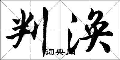 胡問遂判渙行書怎么寫