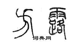 陳墨方露篆書個性簽名怎么寫