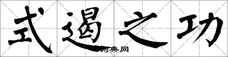 翁闓運式遏之功楷書怎么寫