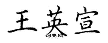 丁謙王英宣楷書個性簽名怎么寫