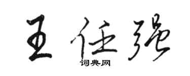 駱恆光王任強行書個性簽名怎么寫