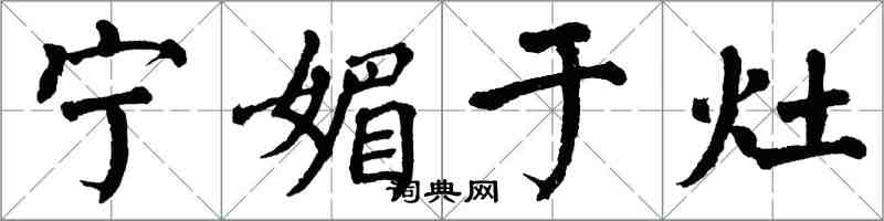 翁闓運寧媚於灶楷書怎么寫