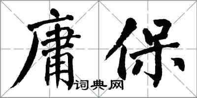 翁闓運庸保楷書怎么寫