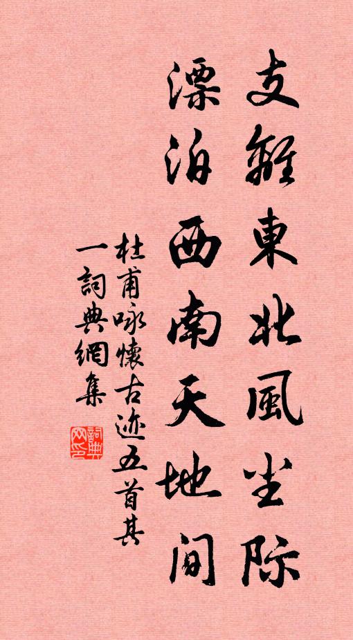 杜甫支離東北風塵際,漂泊西南天地間。書法作品欣賞