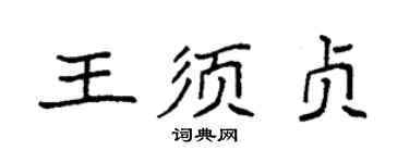 袁強王須貞楷書個性簽名怎么寫